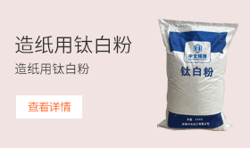 造紙用鈦白粉