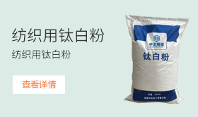 紡織用鈦白粉
